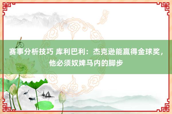 赛事分析技巧 库利巴利：杰克逊能赢得金球奖，他必须奴婢马内的脚步