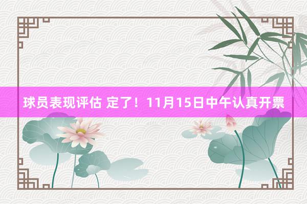 球员表现评估 定了！11月15日中午认真开票