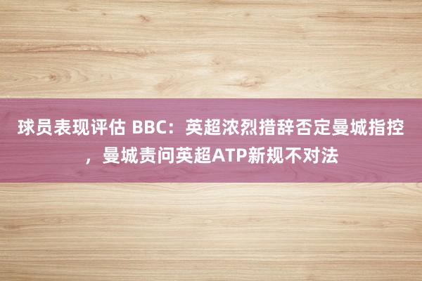 球员表现评估 BBC：英超浓烈措辞否定曼城指控，曼城责问英超ATP新规不对法