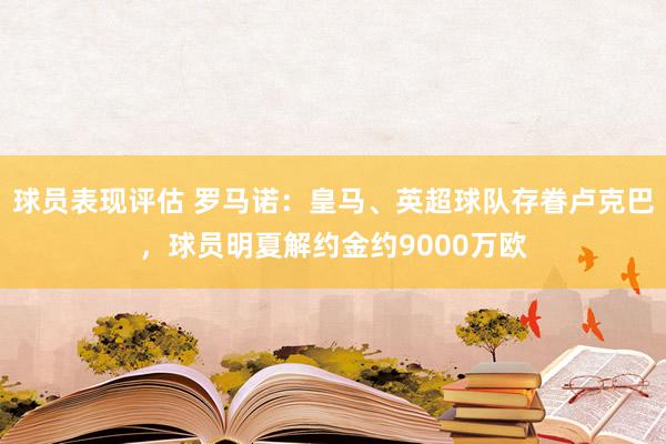 球员表现评估 罗马诺：皇马、英超球队存眷卢克巴，球员明夏解约金约9000万欧