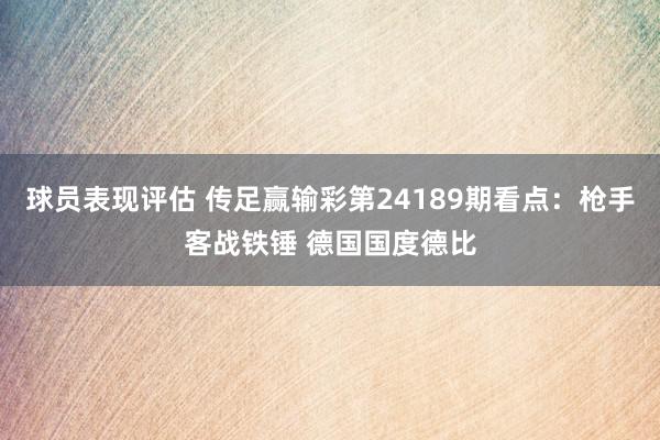 球员表现评估 传足赢输彩第24189期看点：枪手客战铁锤 德国国度德比