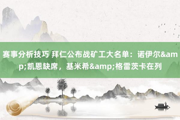 赛事分析技巧 拜仁公布战矿工大名单：诺伊尔&凯恩缺席，基米希&格雷茨卡在列