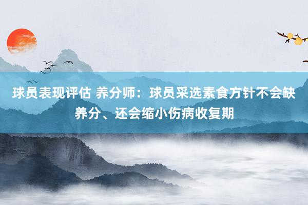 球员表现评估 养分师：球员采选素食方针不会缺养分、还会缩小伤病收复期