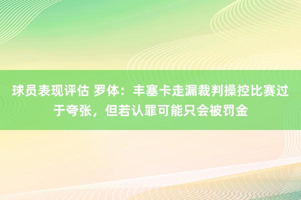 球员表现评估 罗体：丰塞卡走漏裁判操控比赛过于夸张，但若认罪可能只会被罚金