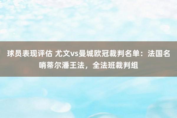 球员表现评估 尤文vs曼城欧冠裁判名单：法国名哨蒂尔潘王法，全法班裁判组