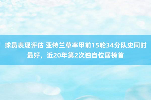 球员表现评估 亚特兰草率甲前15轮34分队史同时最好，近20年第2次独自位居榜首