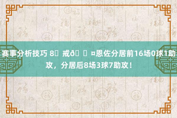 赛事分析技巧 8⃣戒😤恩佐分居前16场0球1助攻，分居后8场3球7助攻！