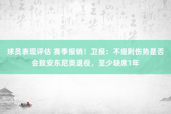 球员表现评估 赛季报销！卫报：不细则伤势是否会致安东尼奥退役，至少缺席1年