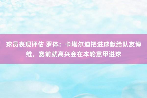 球员表现评估 罗体：卡塔尔迪把进球献给队友博维，赛前就高兴会在本轮意甲进球