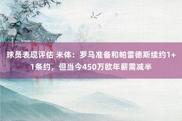 球员表现评估 米体：罗马准备和帕雷德斯续约1+1条约，但当今450万欧年薪需减半