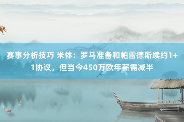 赛事分析技巧 米体：罗马准备和帕雷德斯续约1+1协议，但当今450万欧年薪需减半