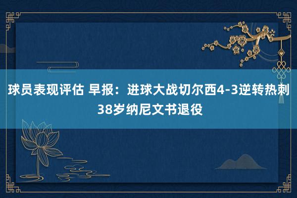 球员表现评估 早报：进球大战切尔西4-3逆转热刺 38岁纳尼文书退役