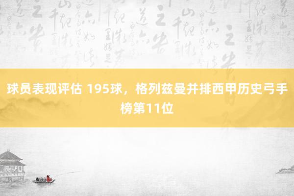 球员表现评估 195球，格列兹曼并排西甲历史弓手榜第11位