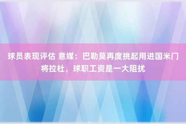 球员表现评估 意媒：巴勒莫再度挑起用进国米门将拉杜，球职工资是一大阻扰