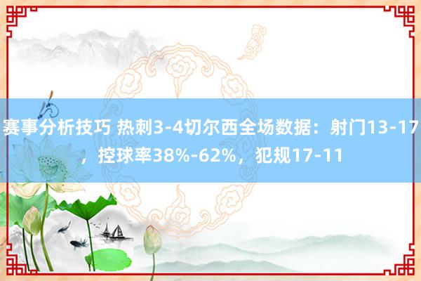 赛事分析技巧 热刺3-4切尔西全场数据：射门13-17，控球率38%-62%，犯规17-11