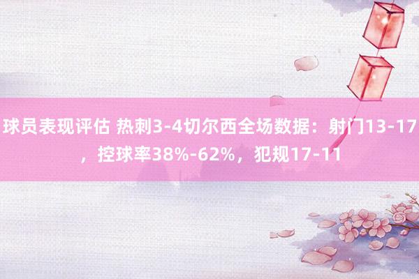 球员表现评估 热刺3-4切尔西全场数据：射门13-17，控球率38%-62%，犯规17-11