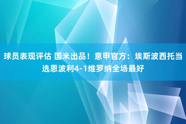 球员表现评估 国米出品！意甲官方：埃斯波西托当选恩波利4-1维罗纳全场最好