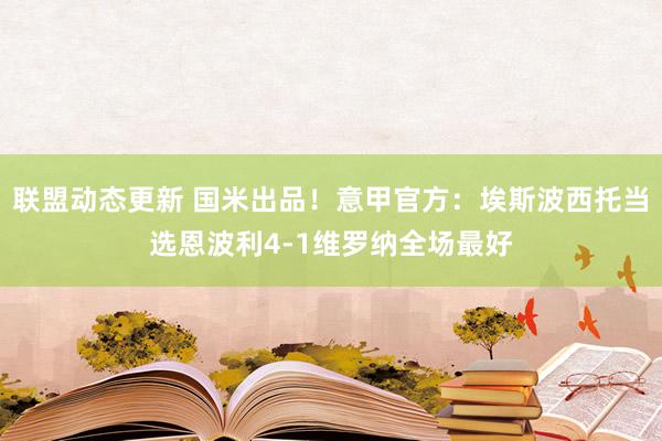 联盟动态更新 国米出品！意甲官方：埃斯波西托当选恩波利4-1维罗纳全场最好