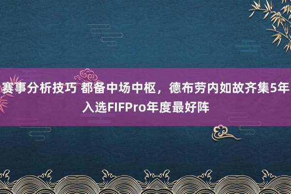 赛事分析技巧 都备中场中枢，德布劳内如故齐集5年入选FIFPro年度最好阵